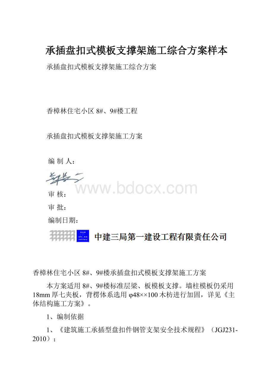 承插盘扣式模板支撑架施工综合方案样本.docx_第1页