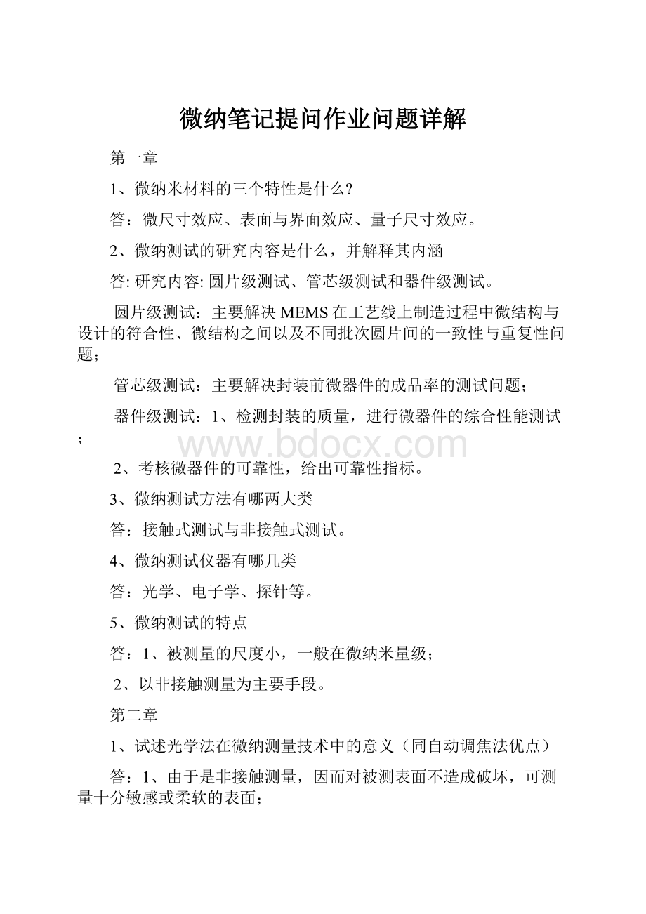 微纳笔记提问作业问题详解.docx_第1页