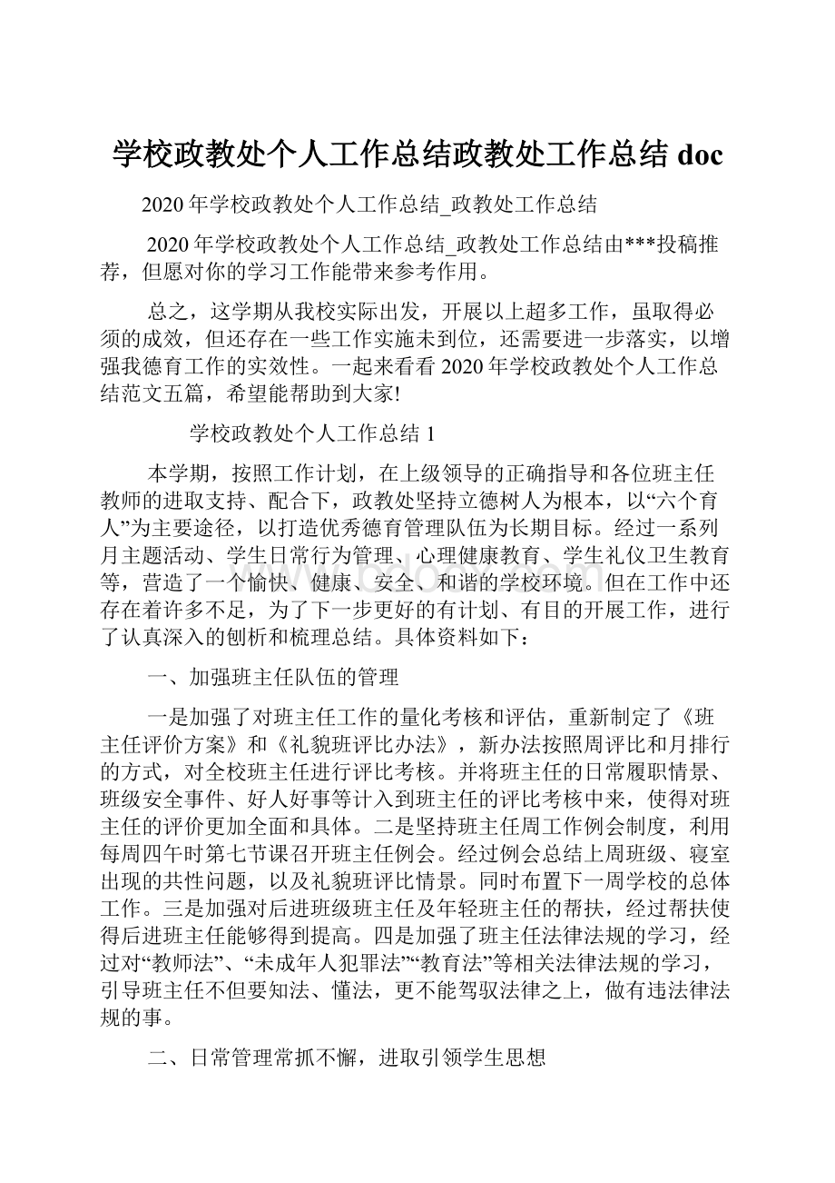 学校政教处个人工作总结政教处工作总结doc.docx_第1页