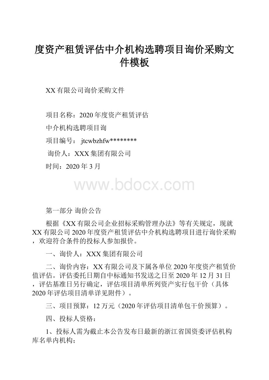 度资产租赁评估中介机构选聘项目询价采购文件模板.docx_第1页