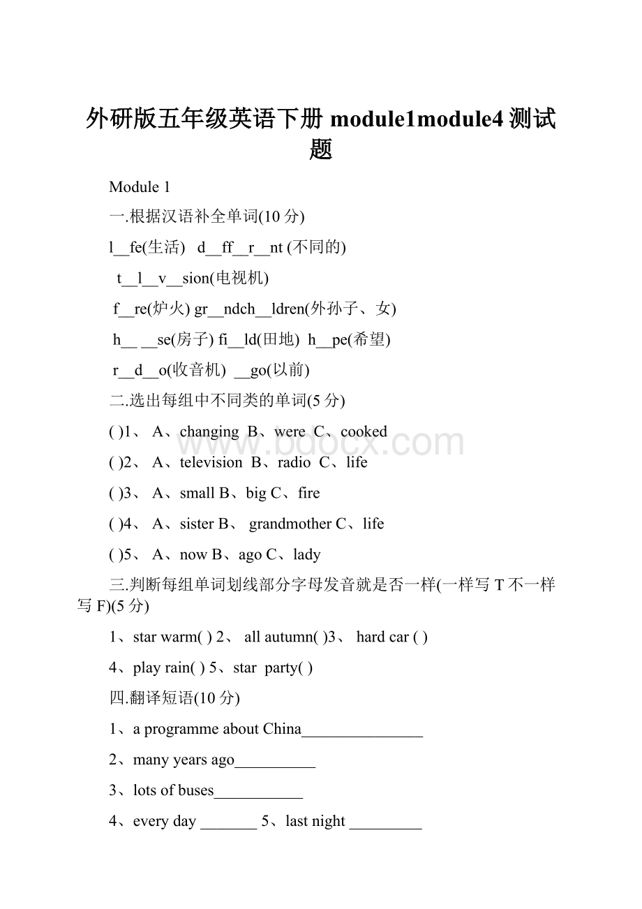 外研版五年级英语下册module1module4测试题.docx