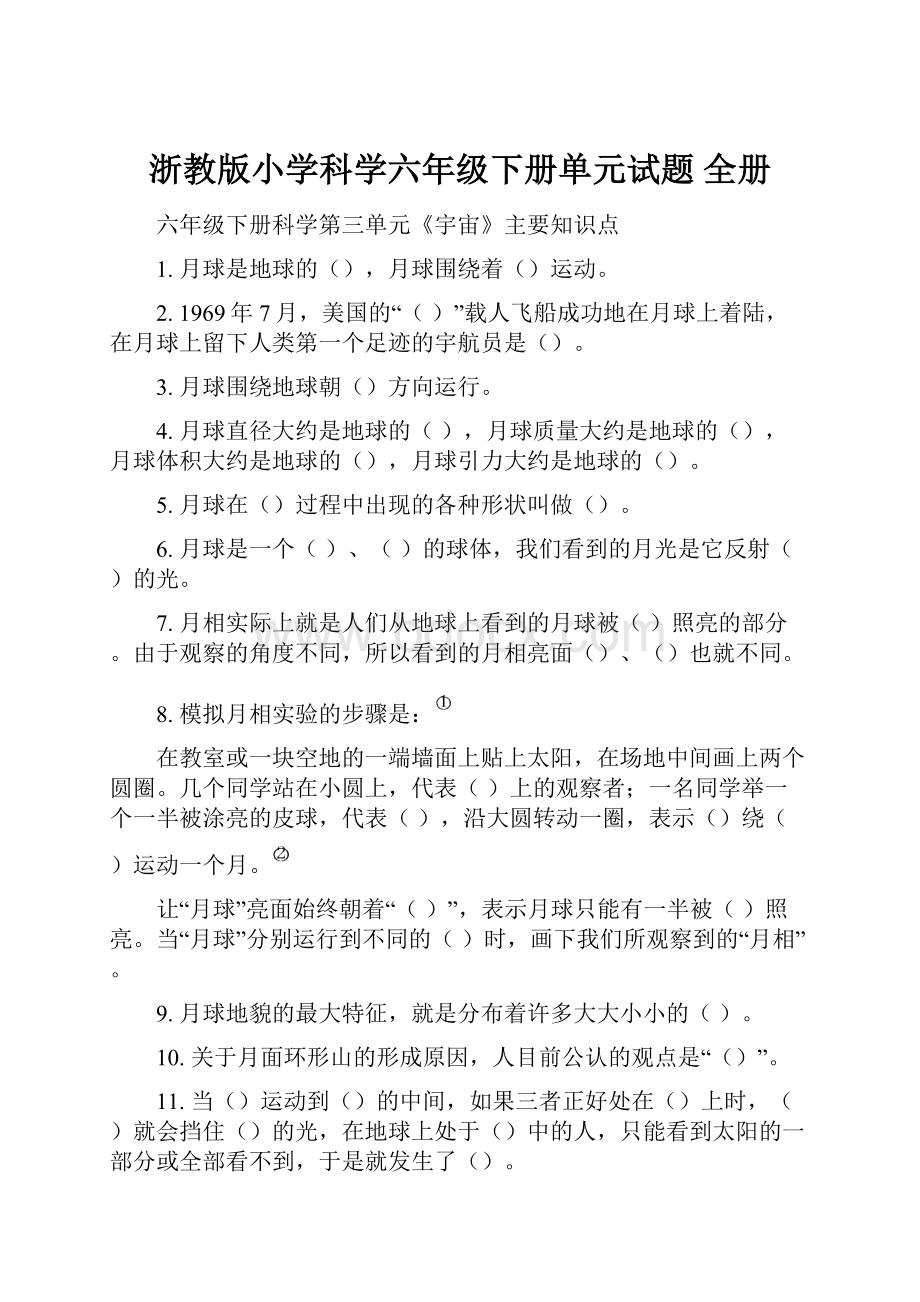 浙教版小学科学六年级下册单元试题 全册.docx