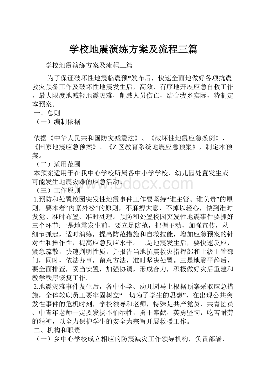 学校地震演练方案及流程三篇.docx_第1页