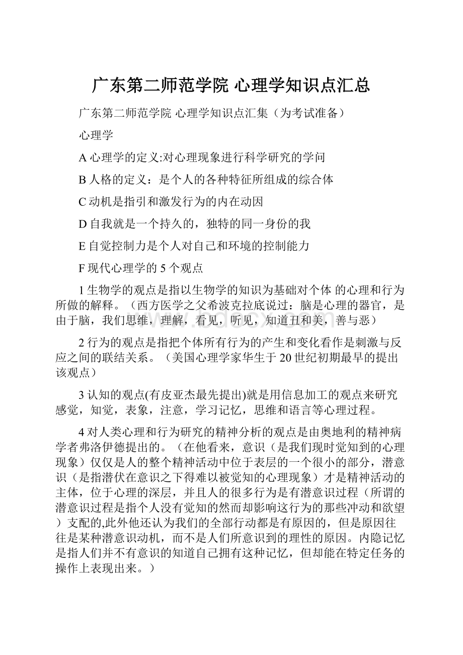 广东第二师范学院 心理学知识点汇总.docx_第1页