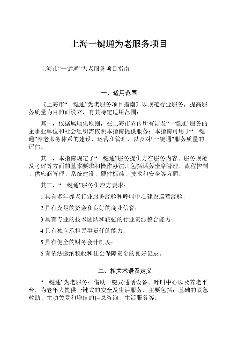 上海一键通为老服务项目.docx_第1页