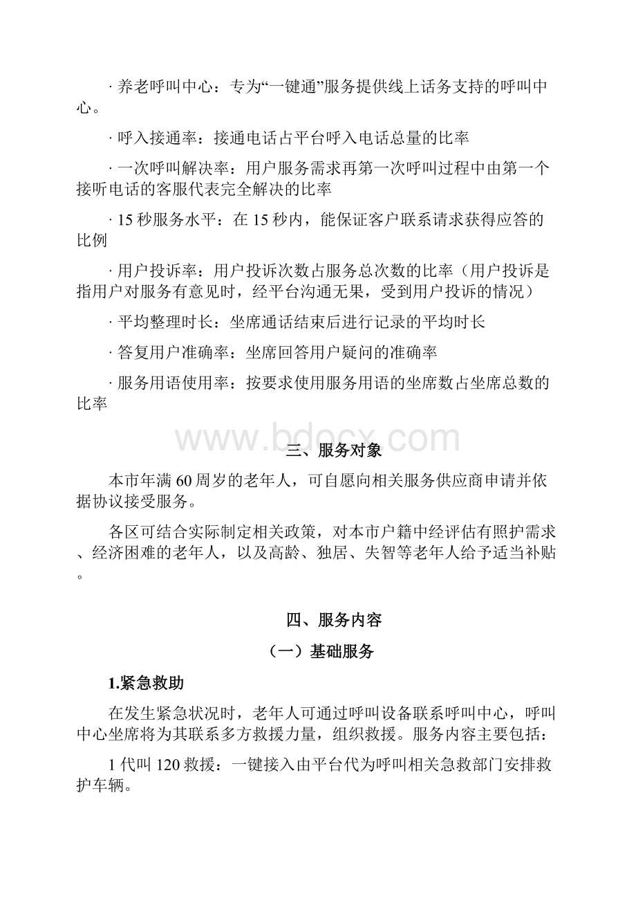 上海一键通为老服务项目.docx_第2页