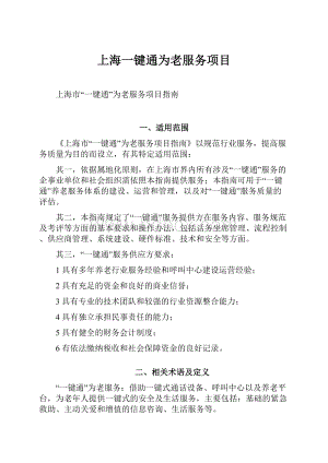 上海一键通为老服务项目.docx