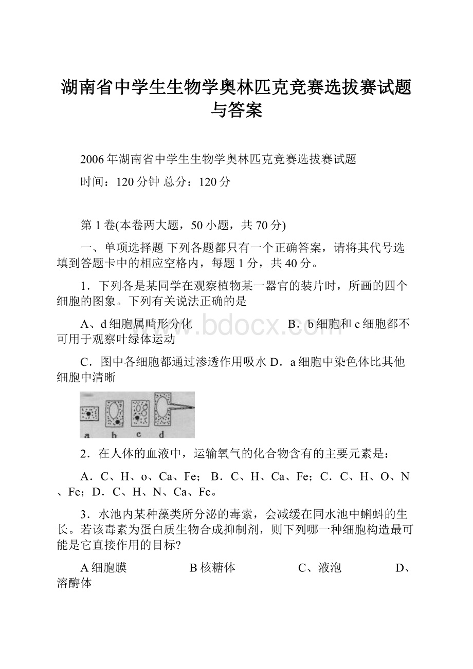 湖南省中学生生物学奥林匹克竞赛选拔赛试题与答案.docx