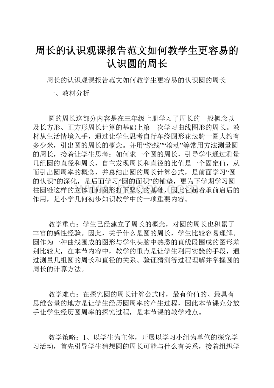 周长的认识观课报告范文如何教学生更容易的认识圆的周长.docx