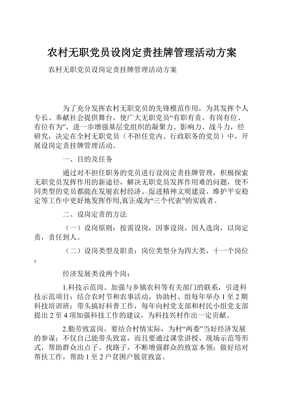 农村无职党员设岗定责挂牌管理活动方案.docx