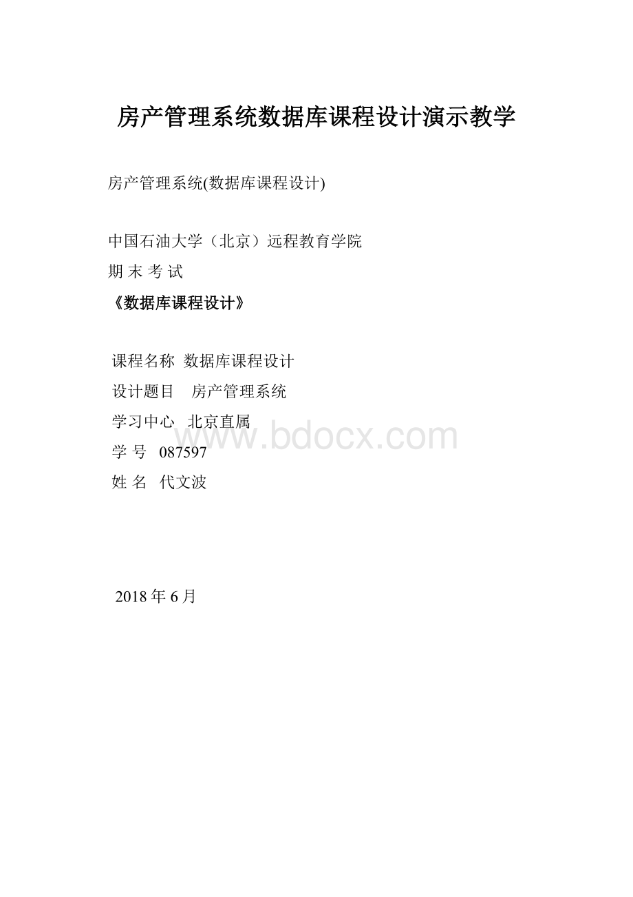 房产管理系统数据库课程设计演示教学.docx