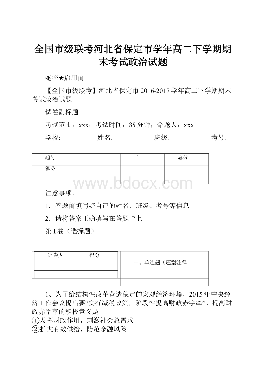 全国市级联考河北省保定市学年高二下学期期末考试政治试题.docx_第1页