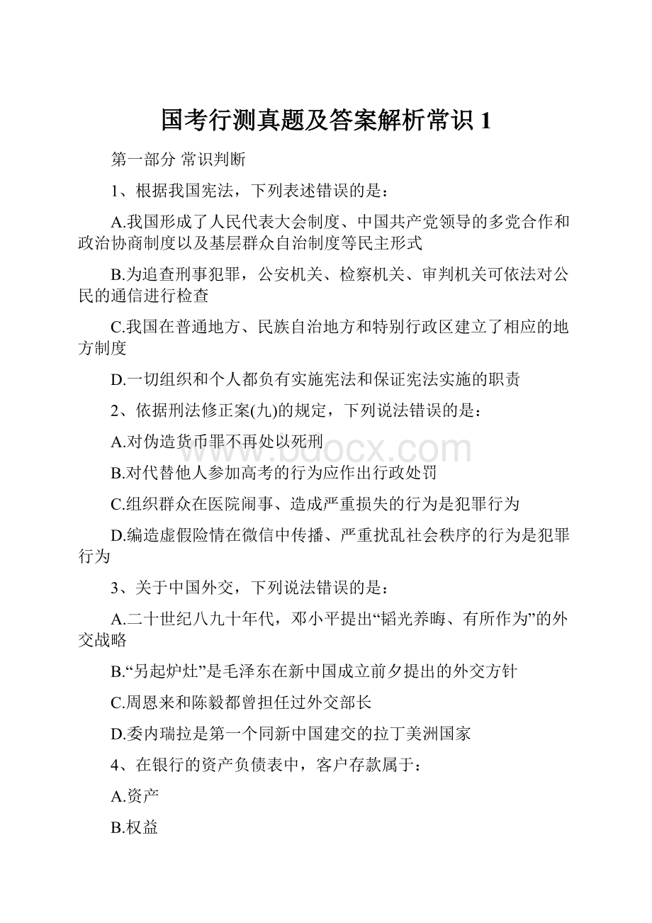 国考行测真题及答案解析常识 1.docx