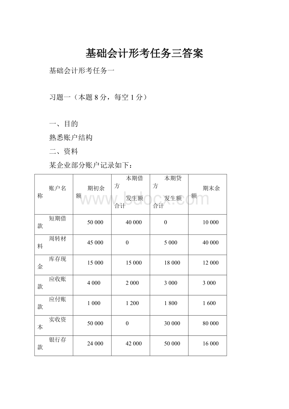 基础会计形考任务三答案.docx