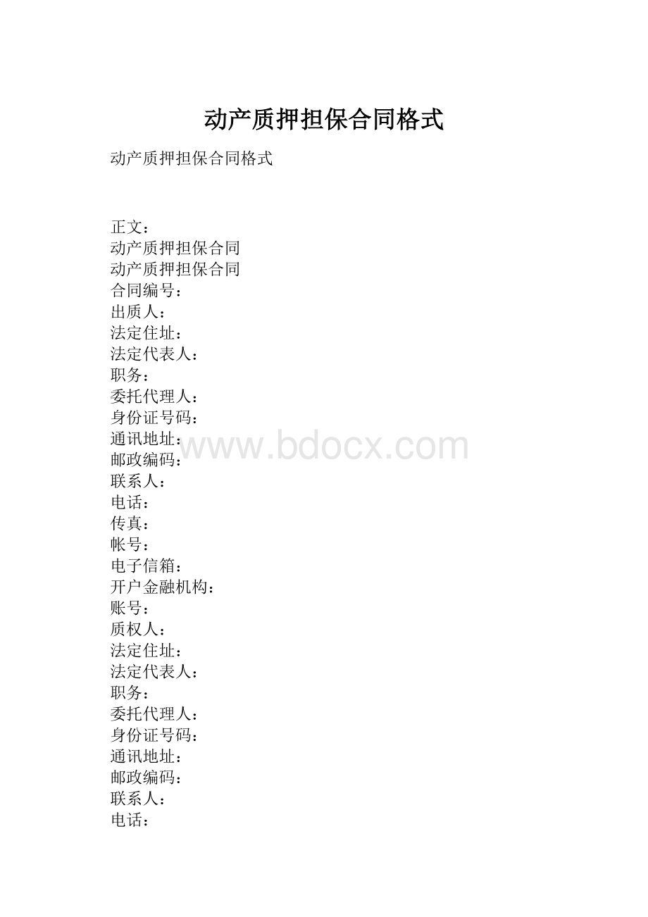 动产质押担保合同格式.docx