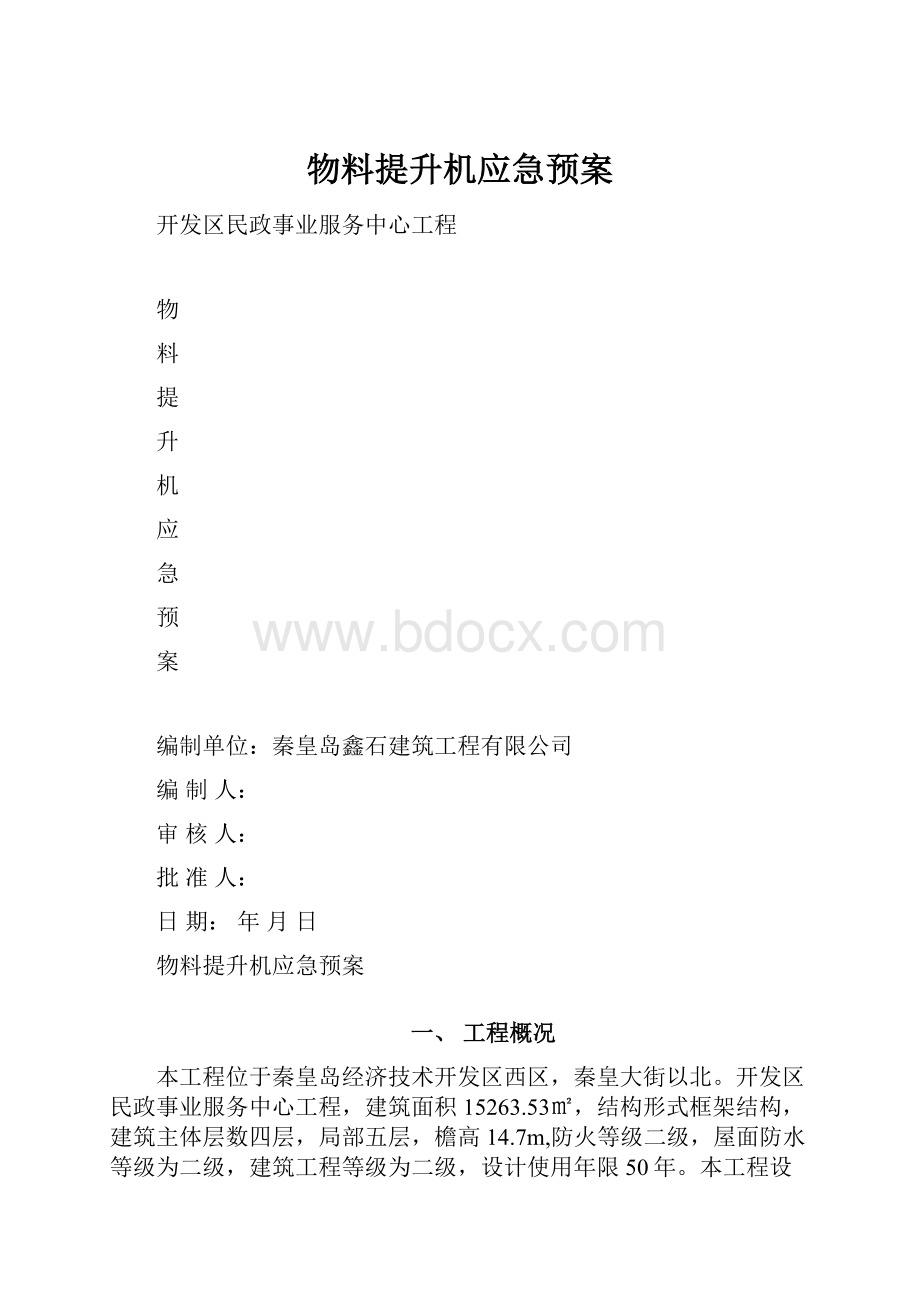 物料提升机应急预案.docx_第1页