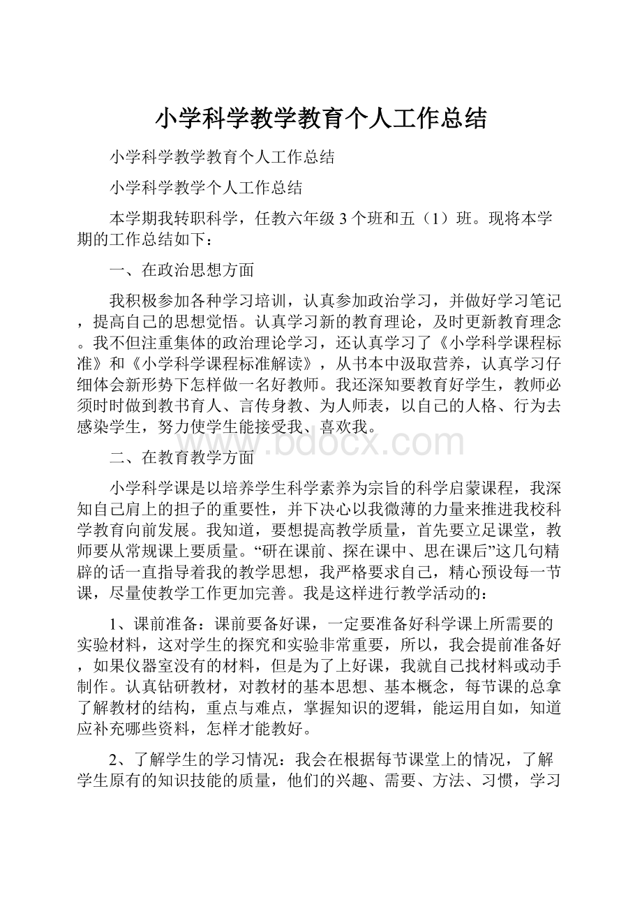 小学科学教学教育个人工作总结.docx