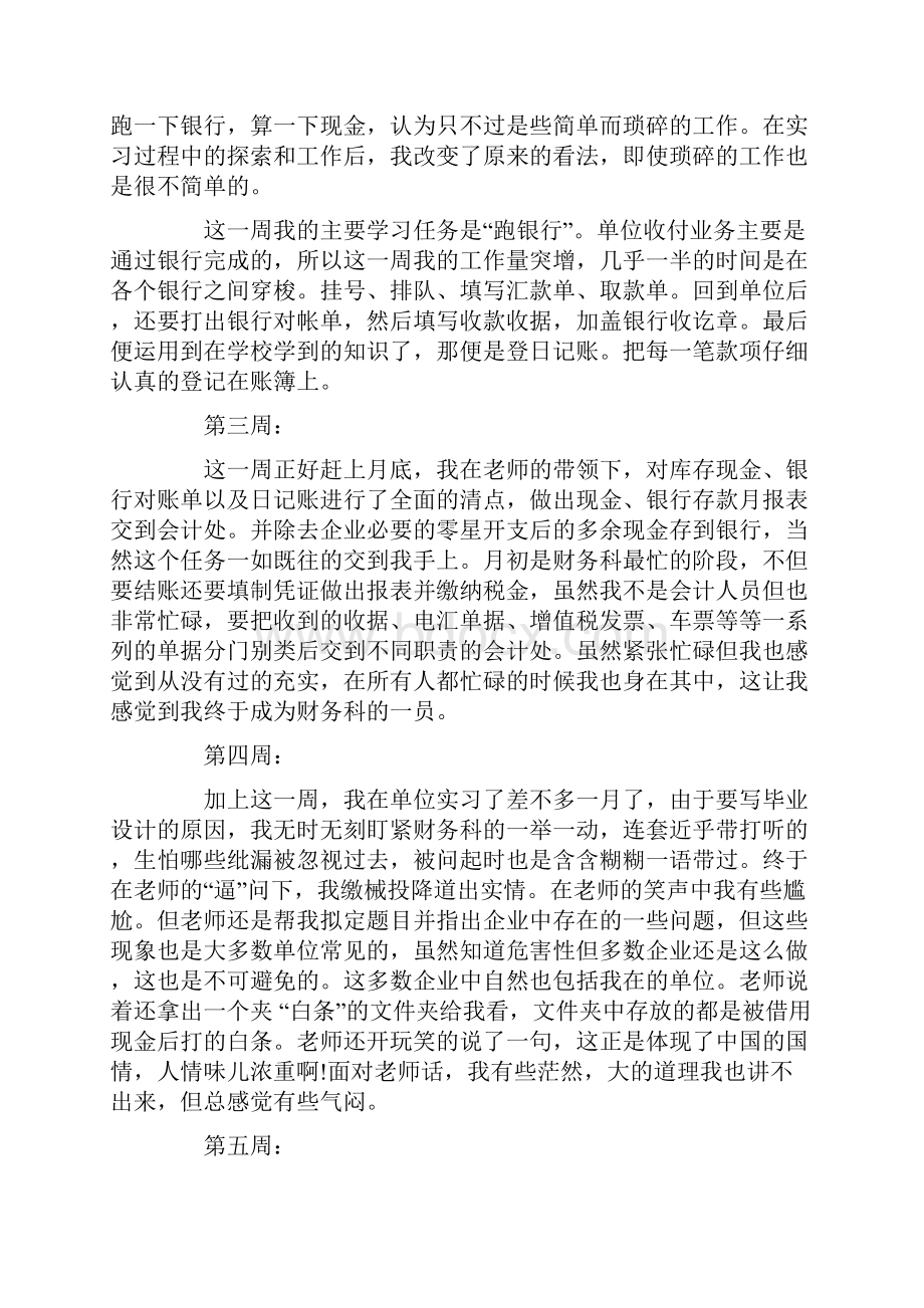 推荐下载出纳实习周记4篇范文word版 18页.docx_第2页