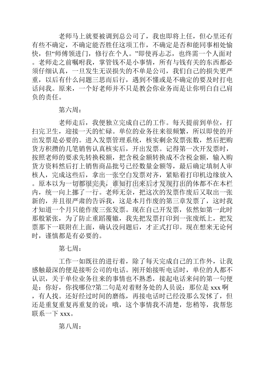 推荐下载出纳实习周记4篇范文word版 18页.docx_第3页