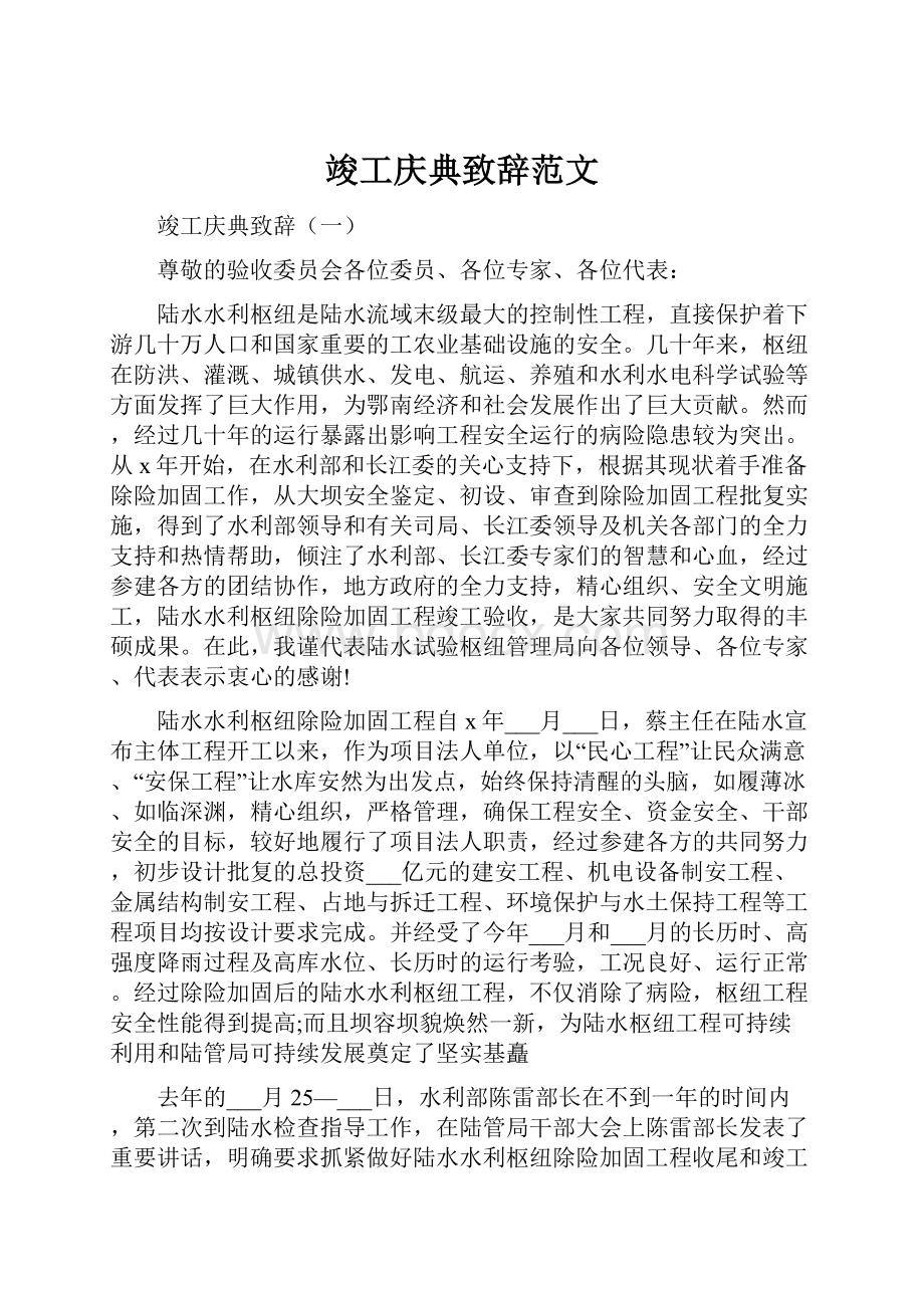 竣工庆典致辞范文.docx