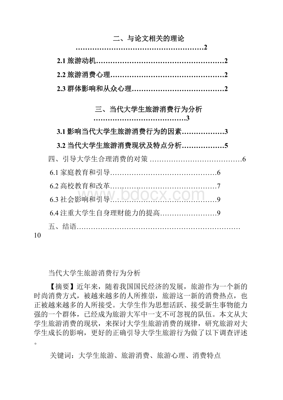 当代大学生旅游消费行为分析论文.docx_第2页