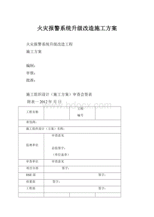 火灾报警系统升级改造施工方案.docx