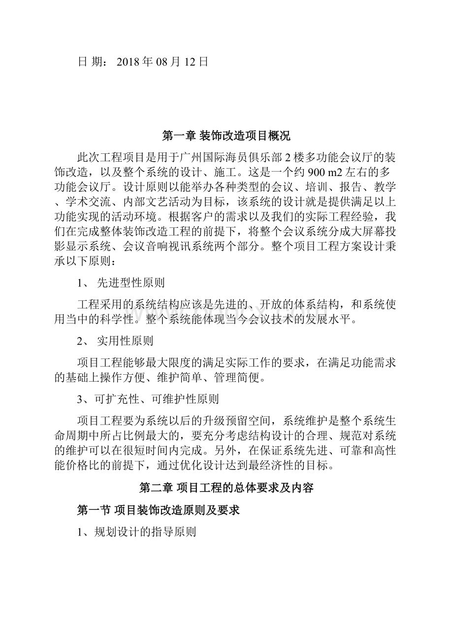 广州国际海员俱乐部2楼多功能会议厅装饰改造方案.docx_第2页