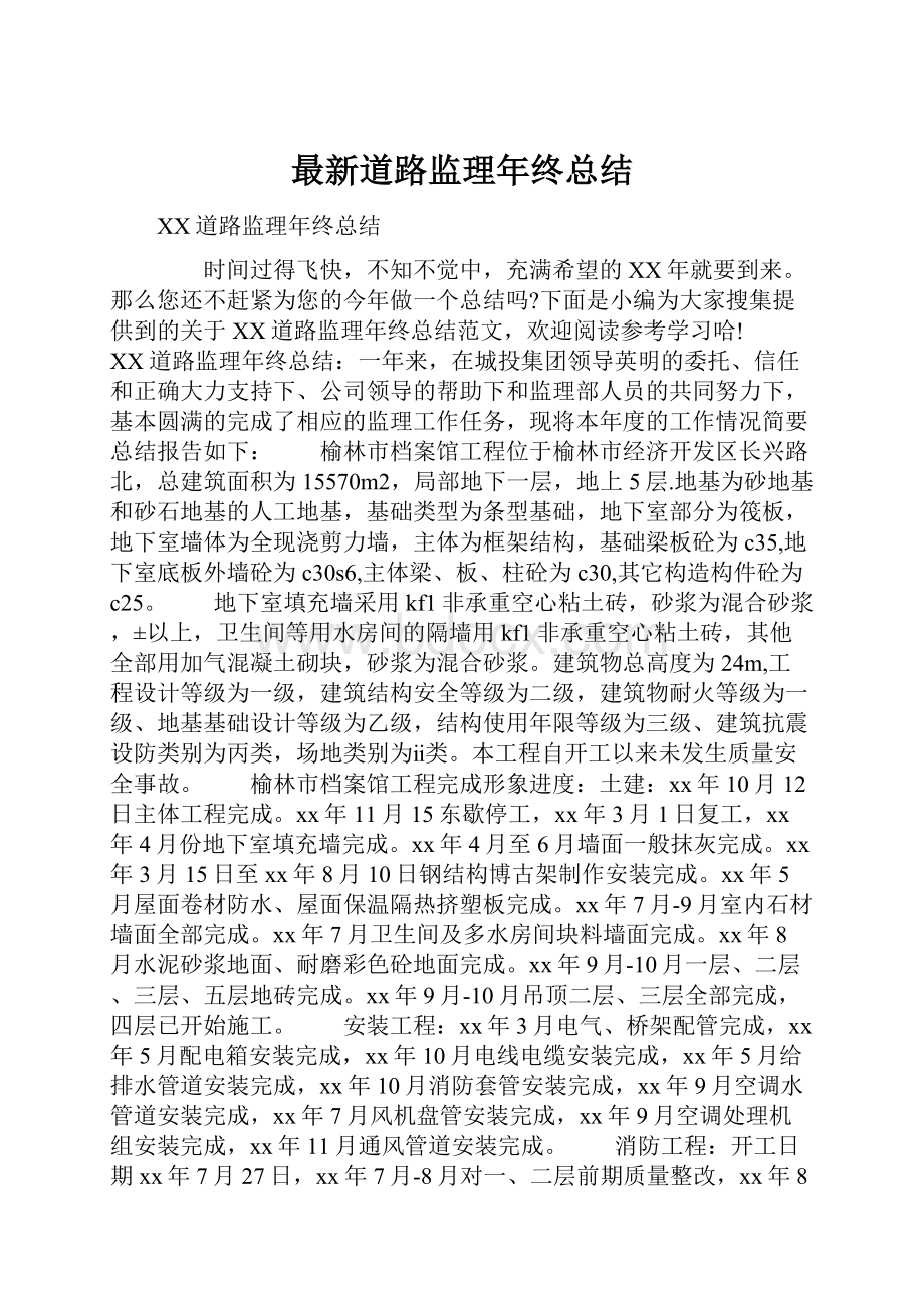 最新道路监理年终总结.docx