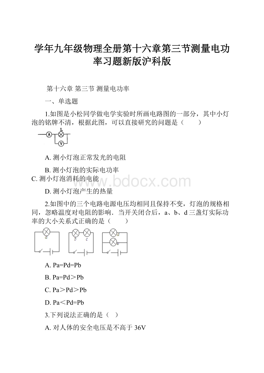 学年九年级物理全册第十六章第三节测量电功率习题新版沪科版.docx