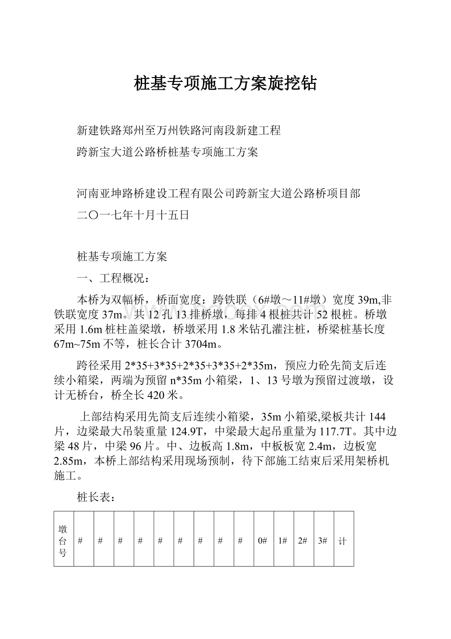 桩基专项施工方案旋挖钻.docx