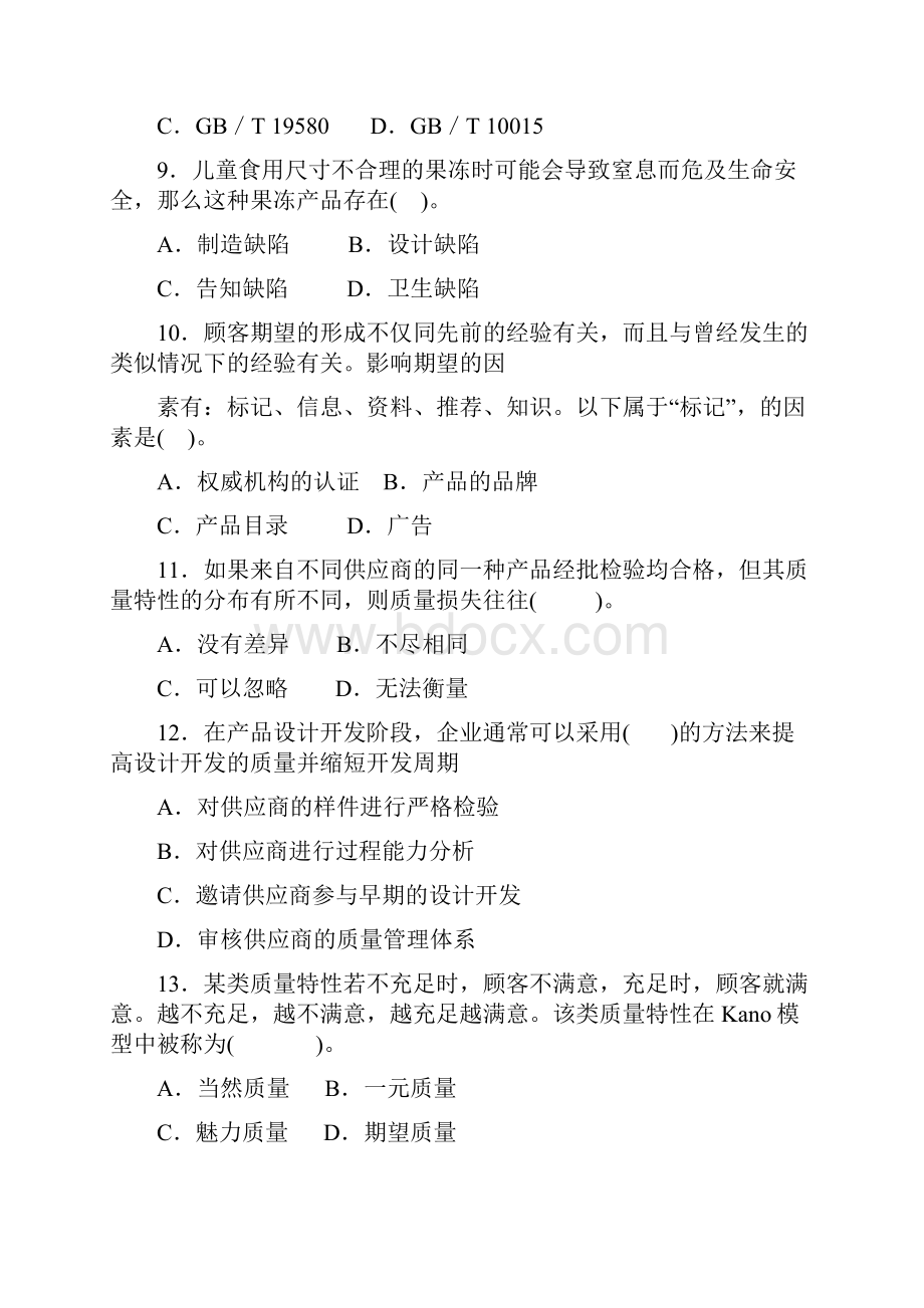 中级质量工程师内部押题《理论与实务》绝密题库汇总及答案.docx_第3页