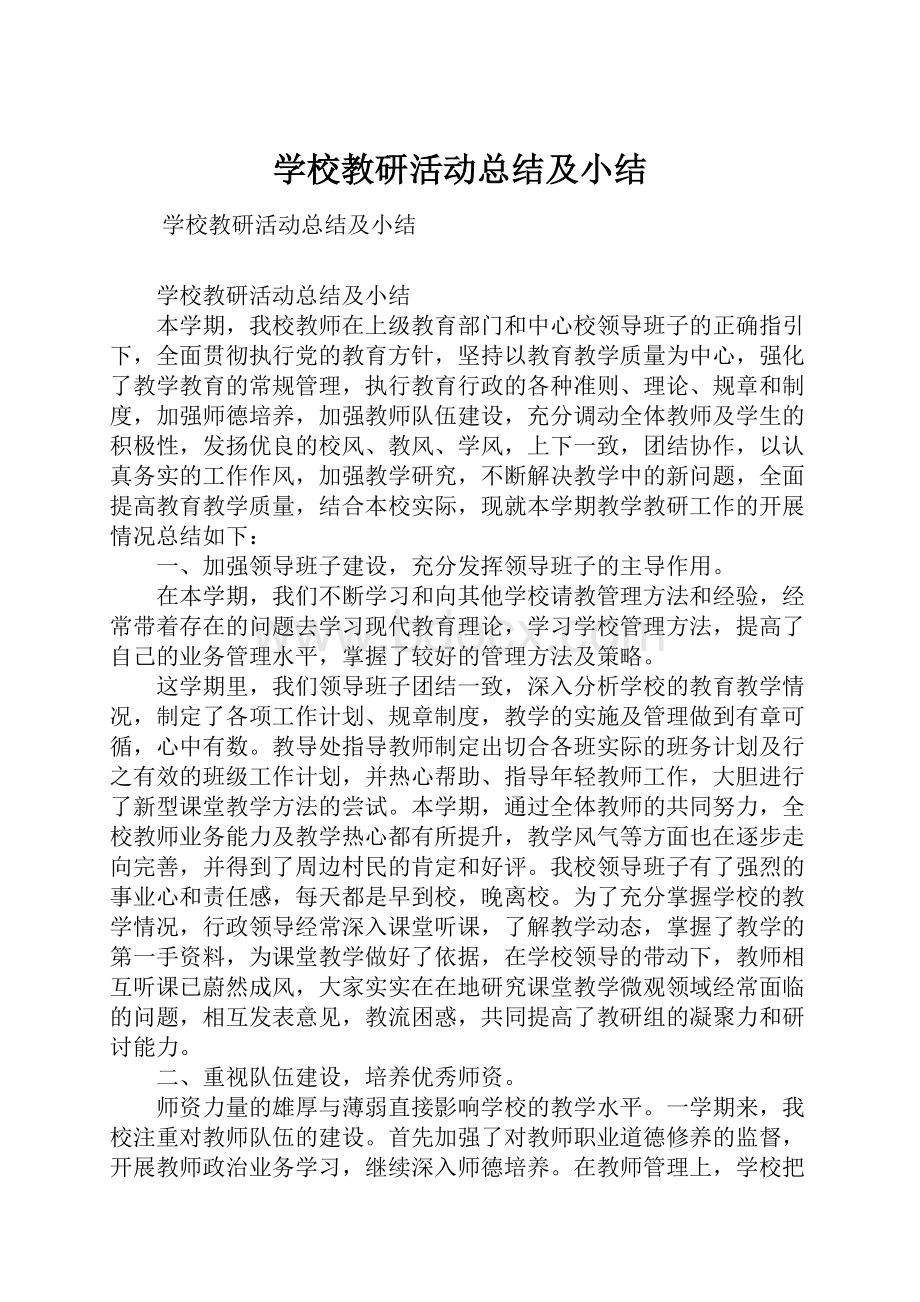 学校教研活动总结及小结.docx