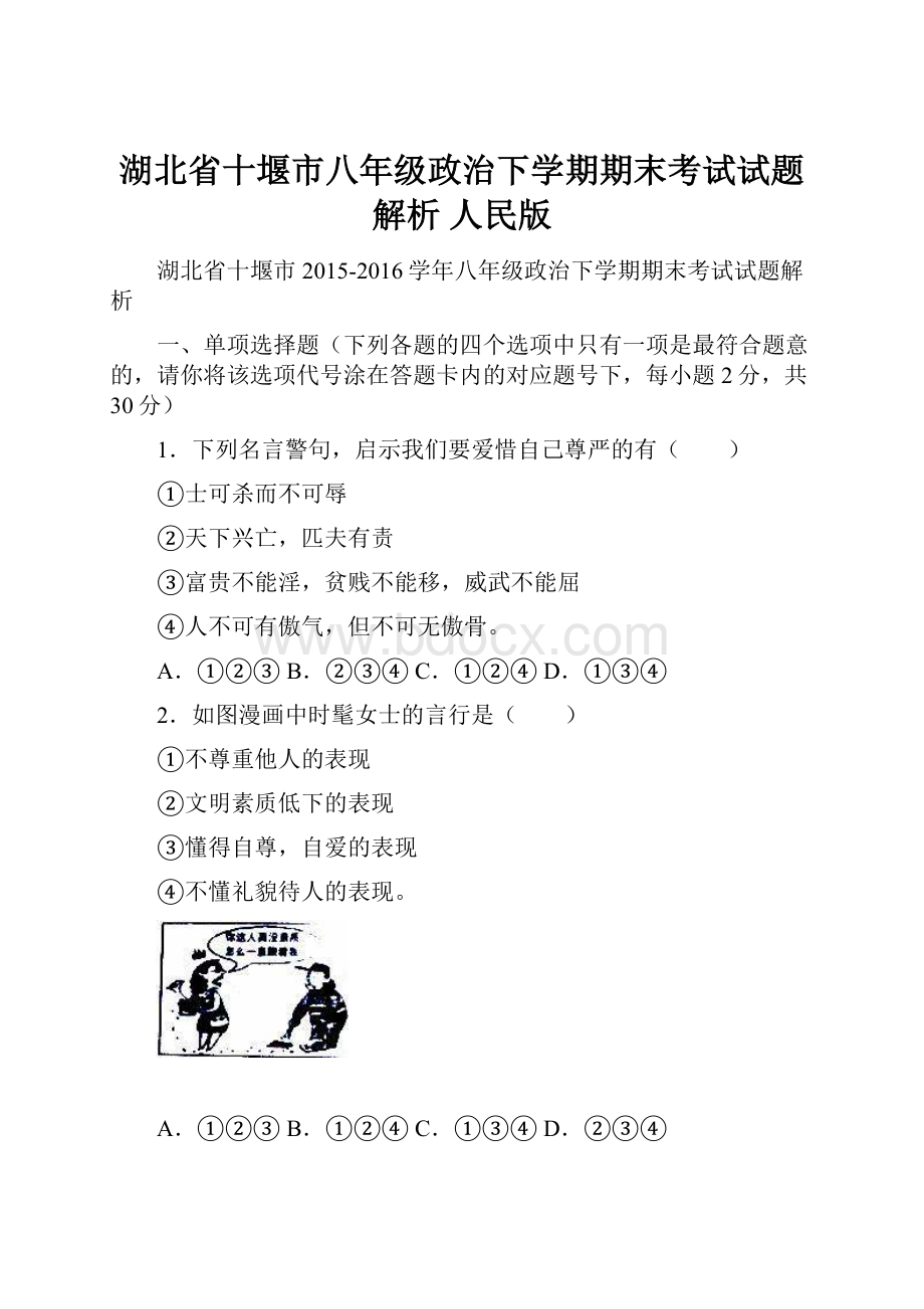 湖北省十堰市八年级政治下学期期末考试试题解析 人民版.docx_第1页