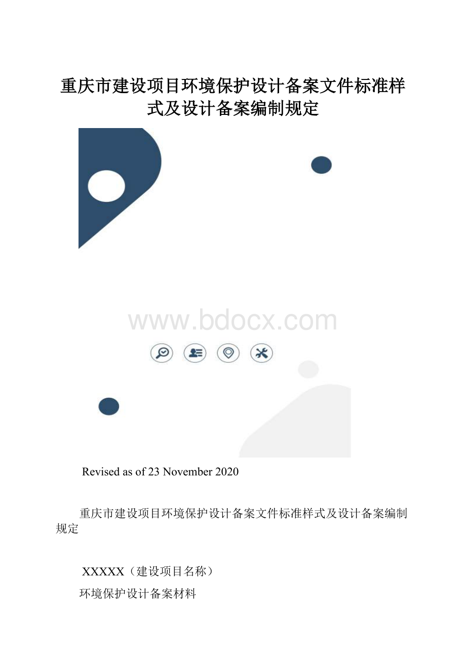 重庆市建设项目环境保护设计备案文件标准样式及设计备案编制规定.docx