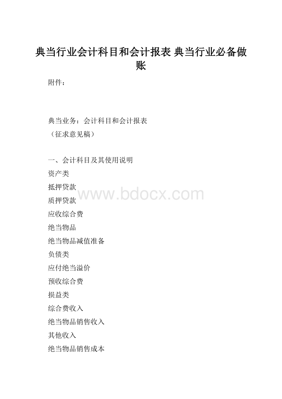 典当行业会计科目和会计报表 典当行业必备做账.docx