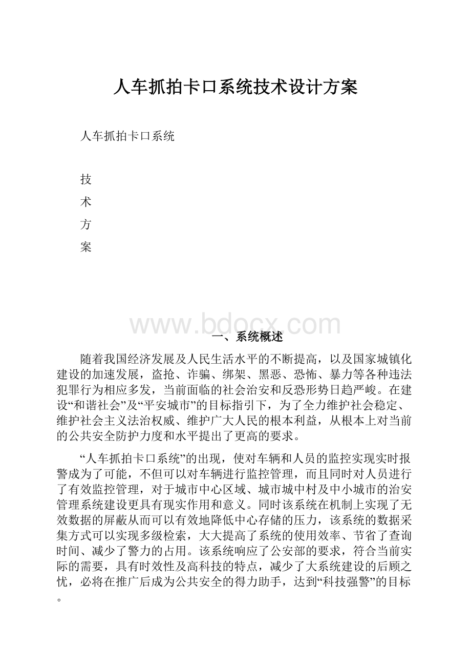 人车抓拍卡口系统技术设计方案.docx_第1页