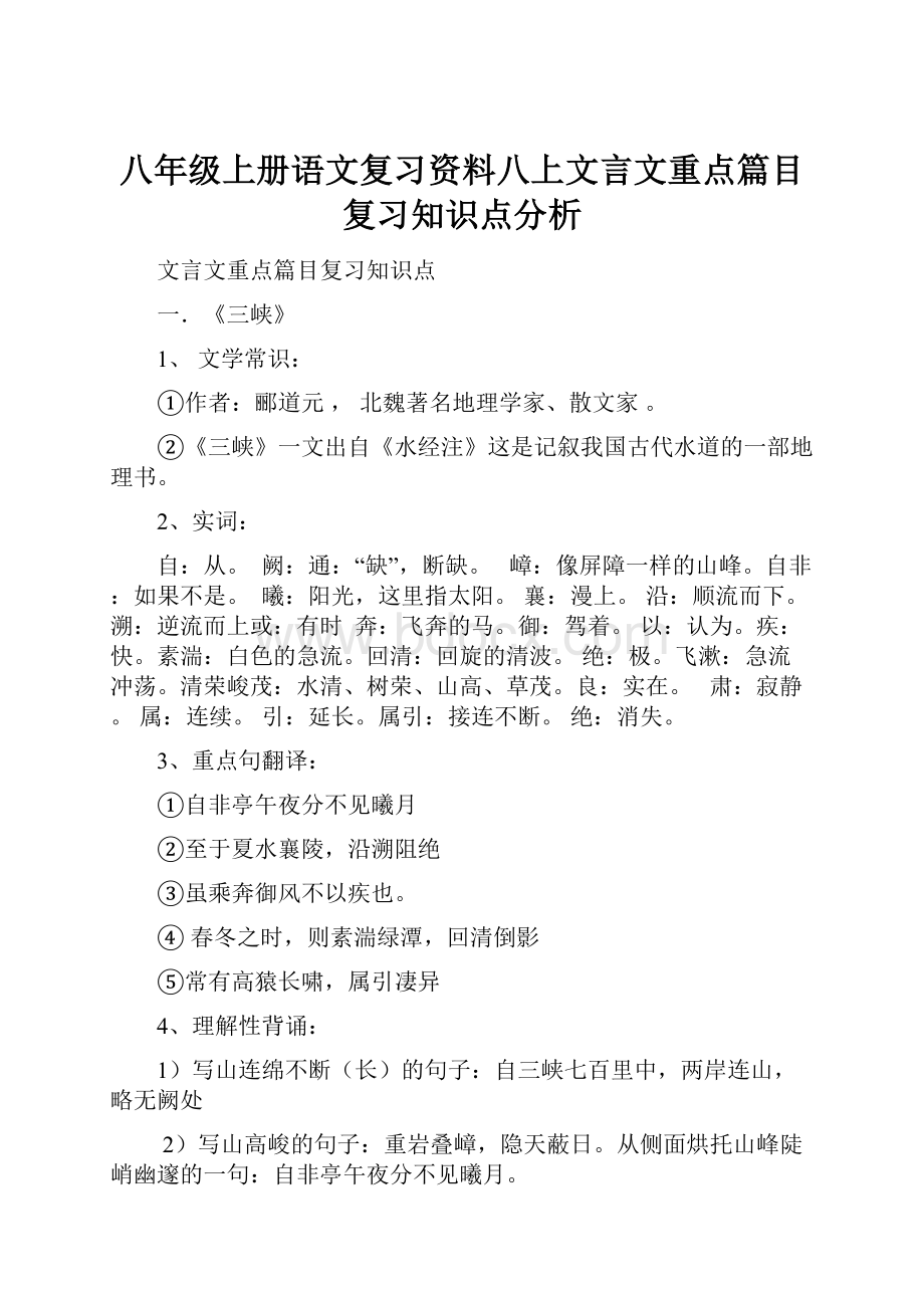 八年级上册语文复习资料八上文言文重点篇目复习知识点分析.docx