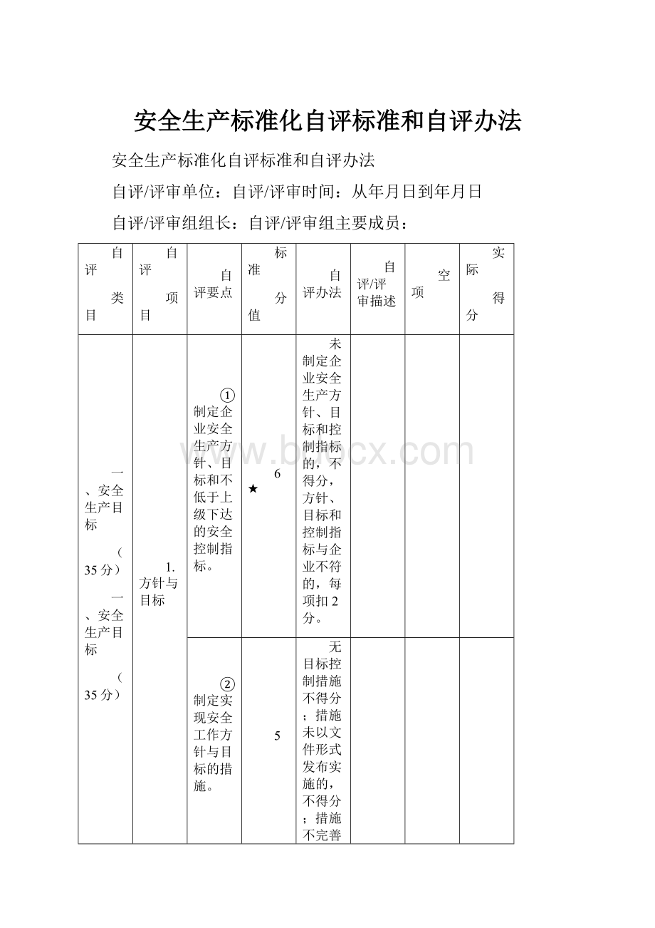 安全生产标准化自评标准和自评办法.docx