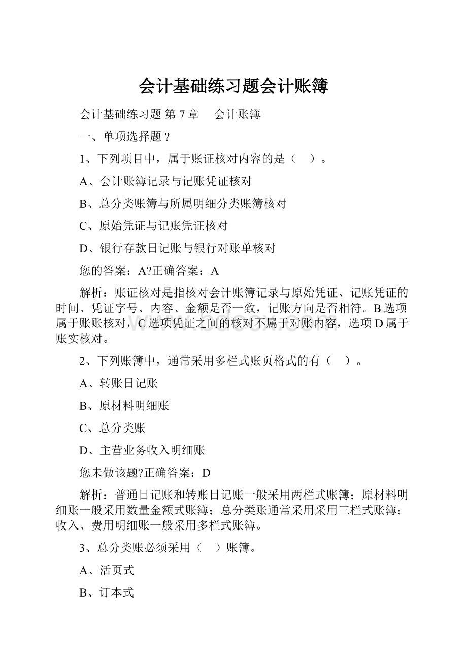 会计基础练习题会计账簿.docx_第1页