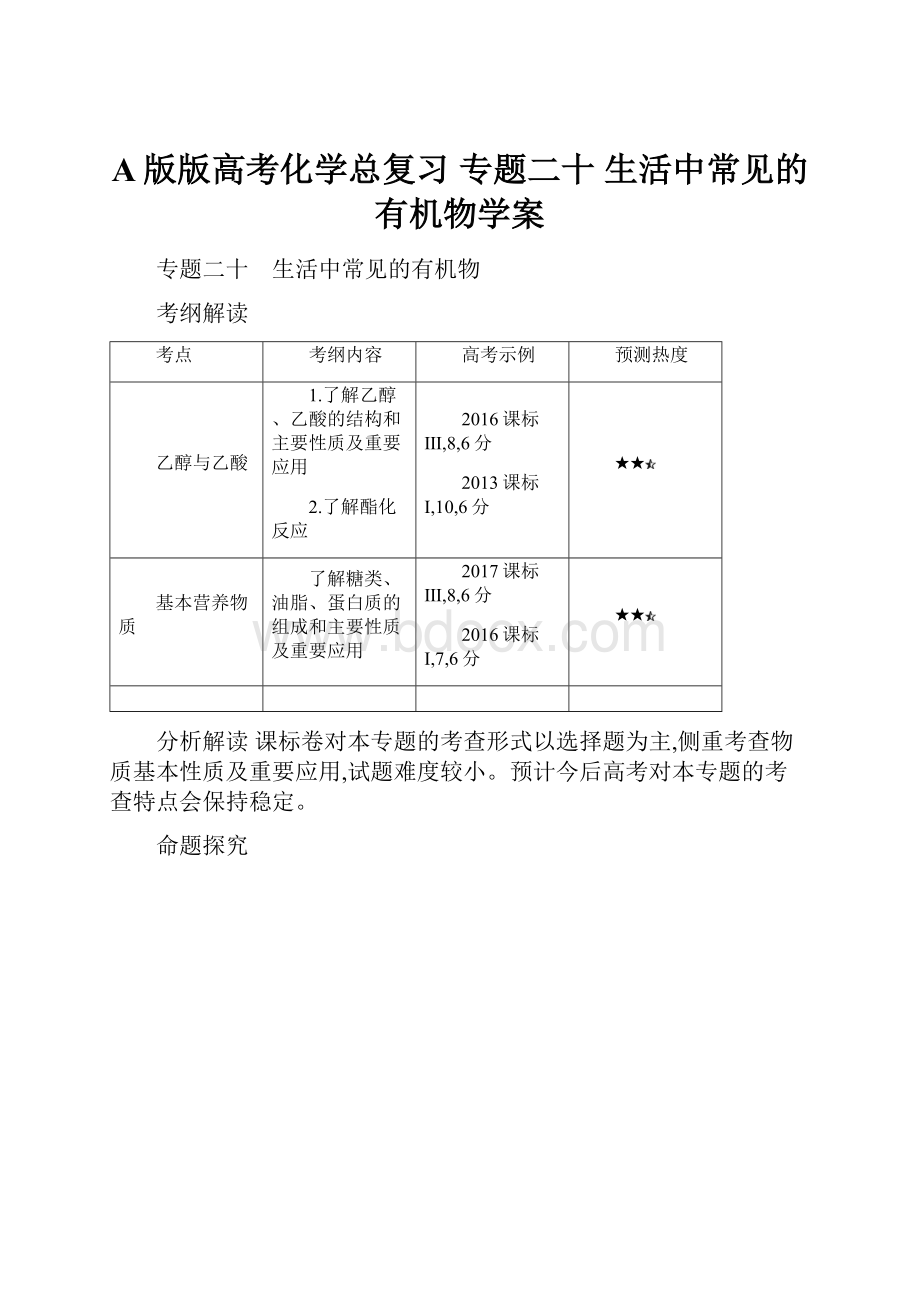 A版版高考化学总复习 专题二十 生活中常见的有机物学案.docx_第1页