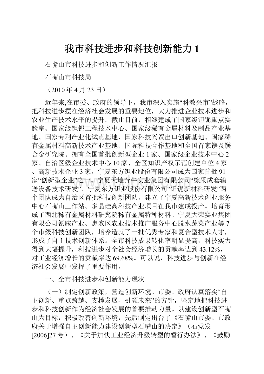 我市科技进步和科技创新能力1.docx