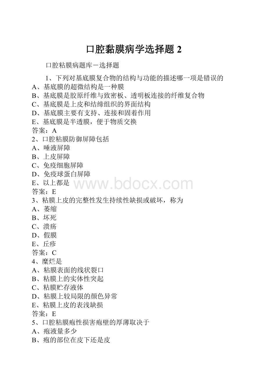 口腔黏膜病学选择题2.docx