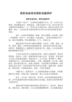 消防设备培训消防设施养护.docx