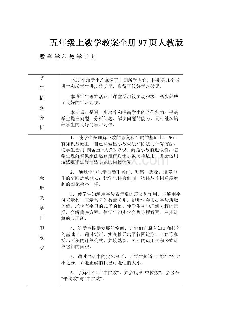 五年级上数学教案全册97页人教版.docx