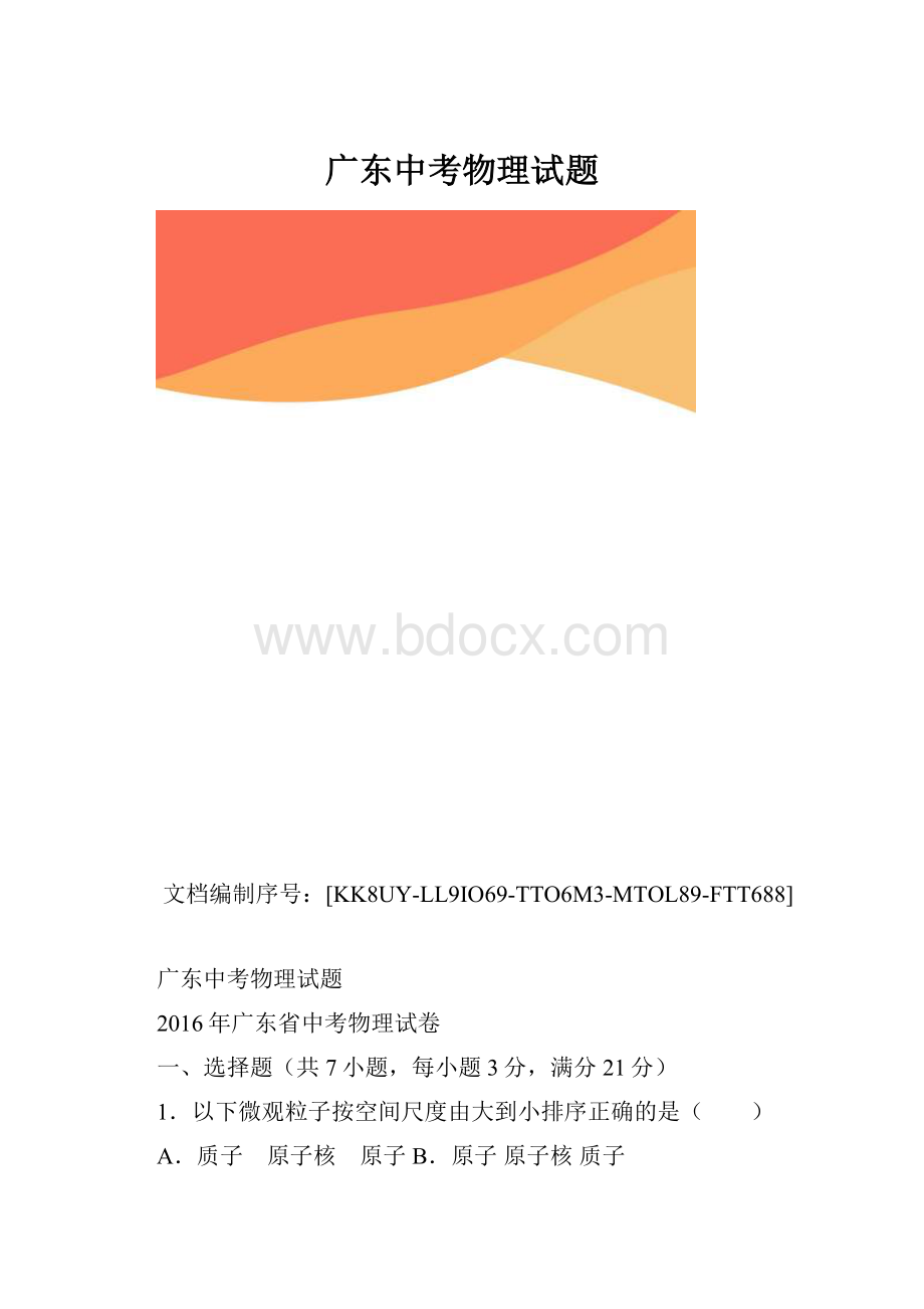 广东中考物理试题.docx