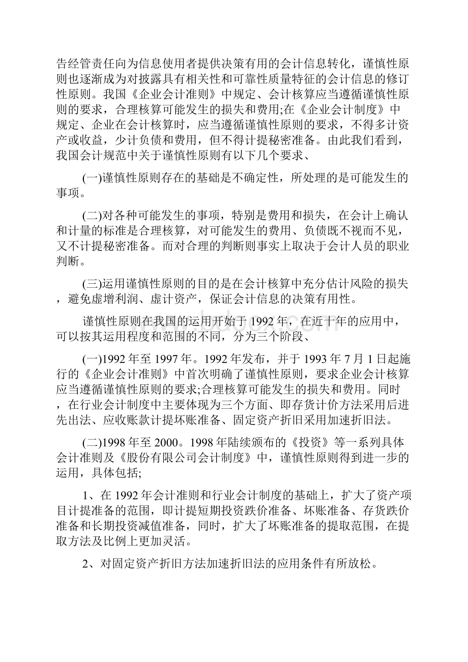 会计专业论文开题报告范本.docx_第2页