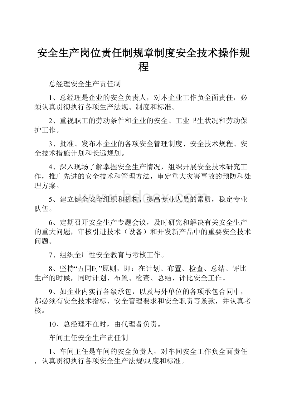 安全生产岗位责任制规章制度安全技术操作规程.docx