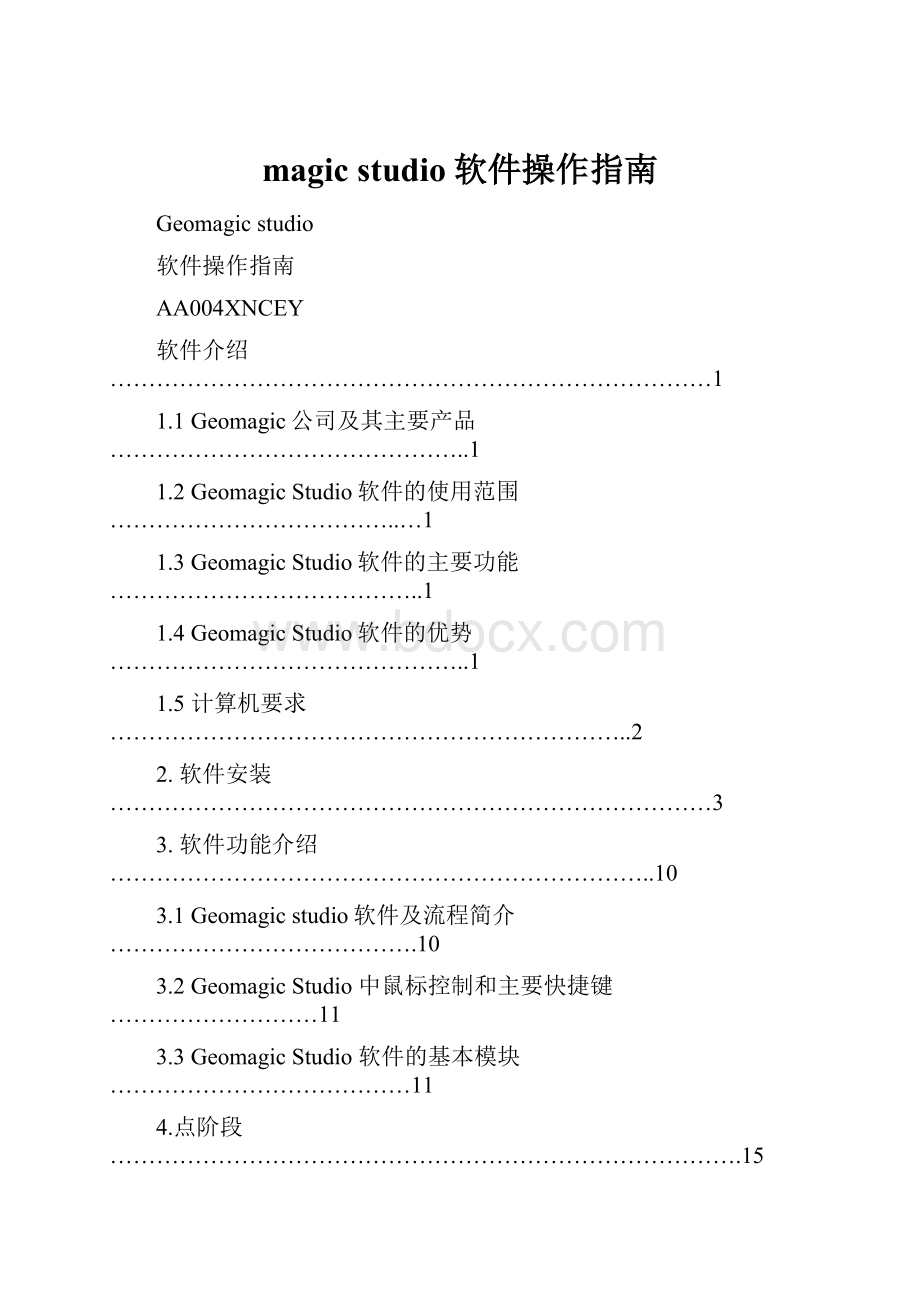 magic studio软件操作指南.docx_第1页