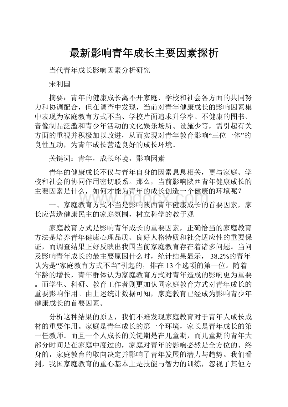 最新影响青年成长主要因素探析.docx