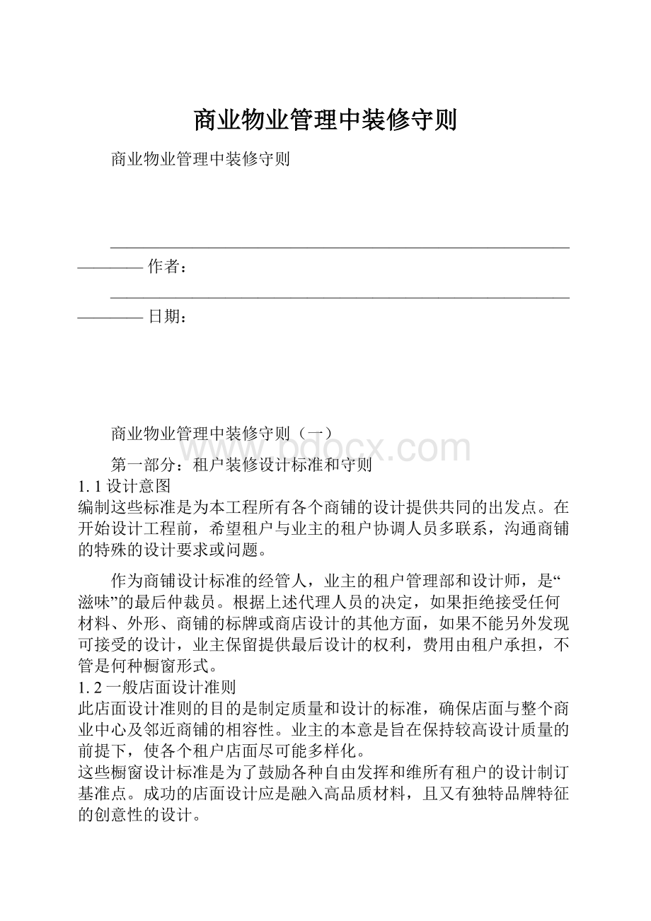 商业物业管理中装修守则.docx_第1页